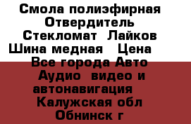 Смола полиэфирная, Отвердитель, Стекломат, Лайков, Шина медная › Цена ­ 1 - Все города Авто » Аудио, видео и автонавигация   . Калужская обл.,Обнинск г.